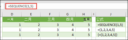 使用 =SEQUENCE (1,5) 或 = 建立水平陣列常數{1,2,3,4,5}