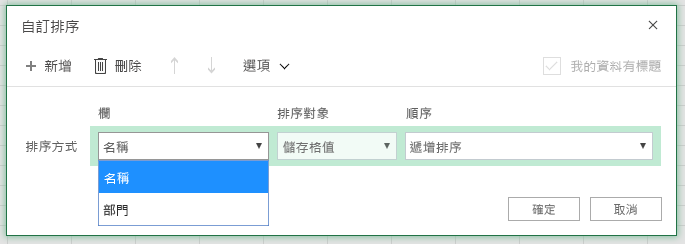 [自訂排序] 對話方塊，其中已在欄名稱上選取 [依列排序] 欄