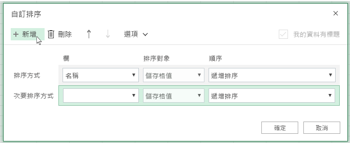 按一下之後，[新增另一個排序層級] 會顯示在 Then By 附近
