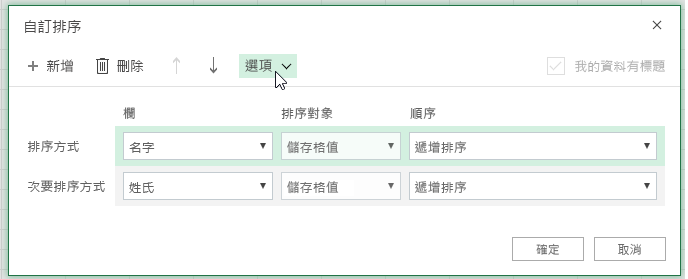[自訂排序] 對話方塊，[選項] 按鈕已選取