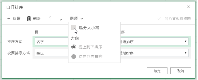 選取區分大小寫時，自訂排序對話方塊大小寫