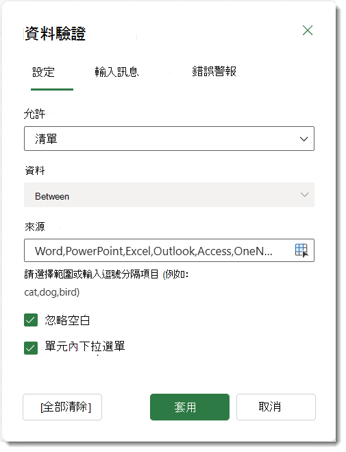 資料驗證設定