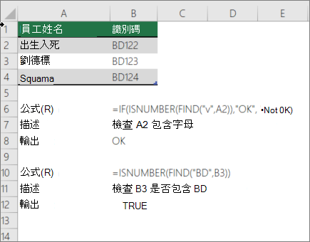 使用 IF、ISNUMBER 和 FIND 函數檢查儲存格中某部分是否符合特定文字的範例