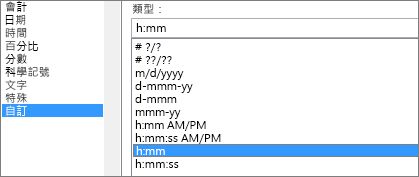 設定儲存格格式對話方塊，自訂命令，h：mm 類型