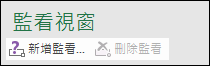 按一下 [新增監看式]，在您的試算表中新增監看式