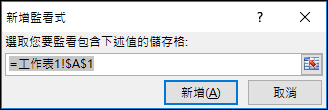 在 [新增監看式] 中，輸入要監看的儲存格範圍