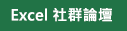連結至 Excel 社群論壇