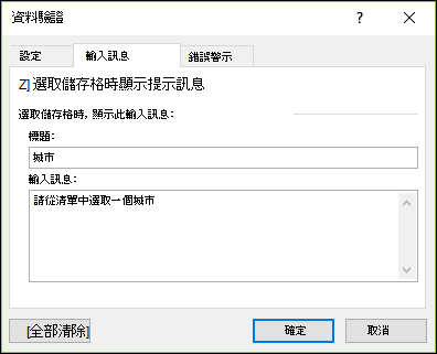 資料驗證輸入訊息選項