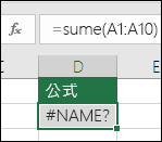 Excel 會在函數名稱有錯字時顯示 #NAME? 錯誤