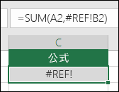當儲存格參照無效時,Excel 會顯示 #REF! 錯誤