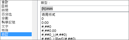 設定儲存格格式對話方塊，自訂命令，[h]:mm 類型