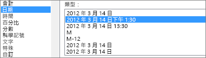 設定儲存格格式對話方塊，日期命令，3/14/12 1:30 PM 類型