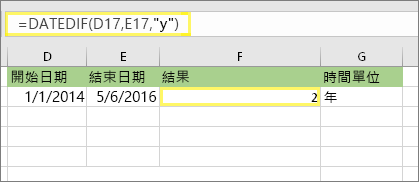 =DATEDIF (D17，E17，y) 而結果為：2