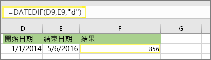 =DATEDIF (D9，E9，d) ，結果為 856