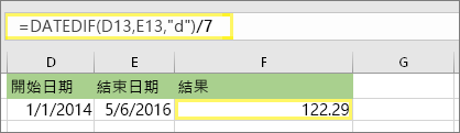 = (DATEDIF (D13，E13，d) /7) 而結果為：122.29