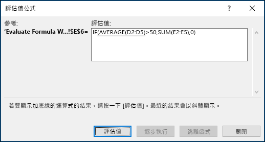 [評估公式] 可協助您查看巢狀公式中不同部分的評估方式