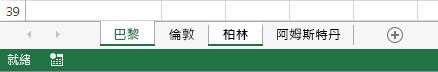 按一下 [巴黎] 和 [柏林] 索引標籤。