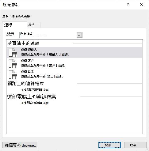 Excel 中的 [現有 Connectios] 對話方塊會顯示活頁簿中目前使用的資料來源清單