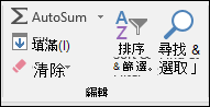 在功能區上尋找 & 選取