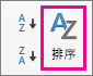 在 Excel [資料] 索引標籤上選取 [排序]