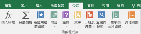 功能區上的 [Excel 公式] 索引標籤