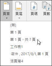 內建頁首 & 頁尾選項