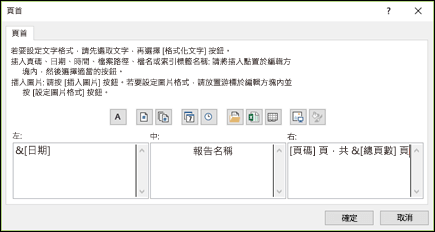 版面設定自訂頁首對話方塊