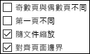 [版面設定] 對話方塊中的頁首及頁尾選項