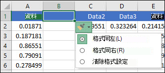 插入列或欄後顯示的 [插入選項] 按鈕之圖片。