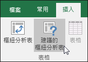 移至 [插入 > 建議的樞紐分析表]，讓 Excel 為您建立樞紐分析表