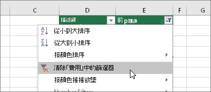 篩選] 功能表、清除篩選...