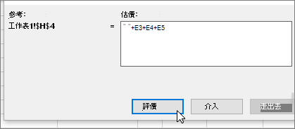 評估值公式] 對話方塊與 +E3+E4+E5
