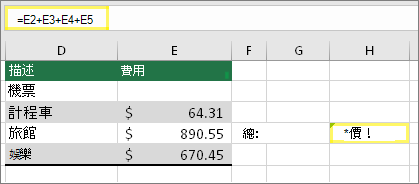 儲存格 H4 有公式 =E2+E3+E4+E5 且結果為 #VALUE！