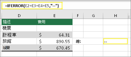 儲存格 H4 為 =IFERROR (E2+E3+E4+E5,--) 