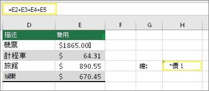 H4 為 =E2+E3+E4+E5 且結果為 #VALUE！
