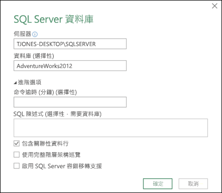 Power Query SQL Server資料庫連線對話方塊