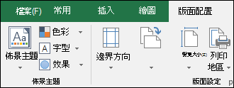 功能區上的 [版面配置] 索引標籤