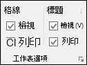 版面配置 > 工作表選項 > 列印標題