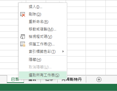 快顯功能表上已選取 [選取所有工作表]。