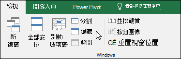 從檢視 > 視窗 > 隱藏或顯示活頁簿 隱藏/取消隱藏。
