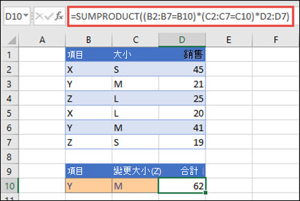 使用 SUMPRODUCT 函數在提供每個產品名稱、大小和個別銷售值時，傳回總銷售額的範例。