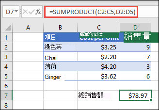 用於傳回提供單位成本和數量時已售出項目總和的 SUMPRODUCT 函數範例。