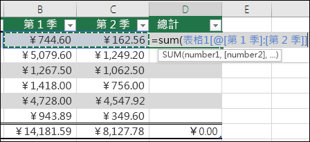 在表格儲存格中新增單一公式，該公式會自動完成以建立計算結果欄