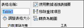 Excel 資料編輯列中可重新命名資料表的 [名稱] 方塊影像
