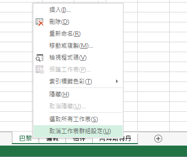 快顯功能表上已選取 [取消工作表群組設定]。