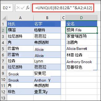 搭配多個範圍使用 UNIQUE，將 [名字]/[姓氏] 欄串連成全名。