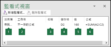 監看視窗可以輕鬆監控工作表中使用的公式