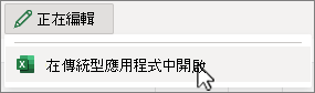 開啟 Excel 傳統型應用程式螢幕擷取畫面