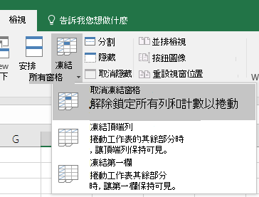 取消凍結窗格