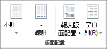 功能區上的版面配置群組